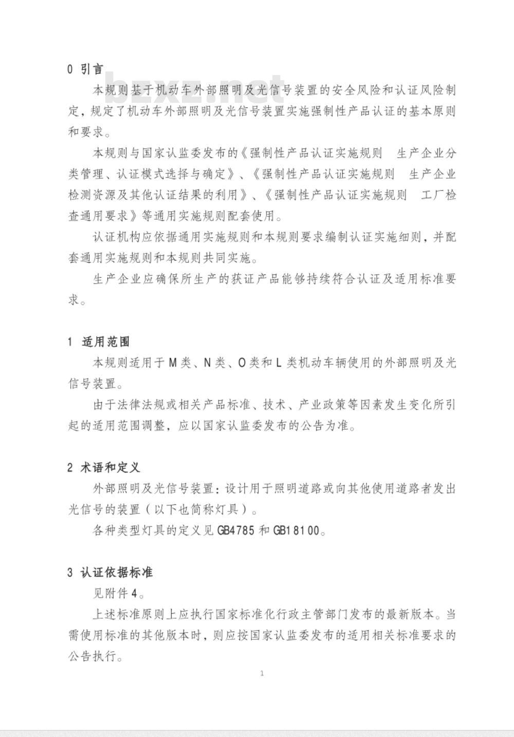 CNCA-C11-07:2014 强制性产品认证实施规则 机动车外部照明及光信号装置