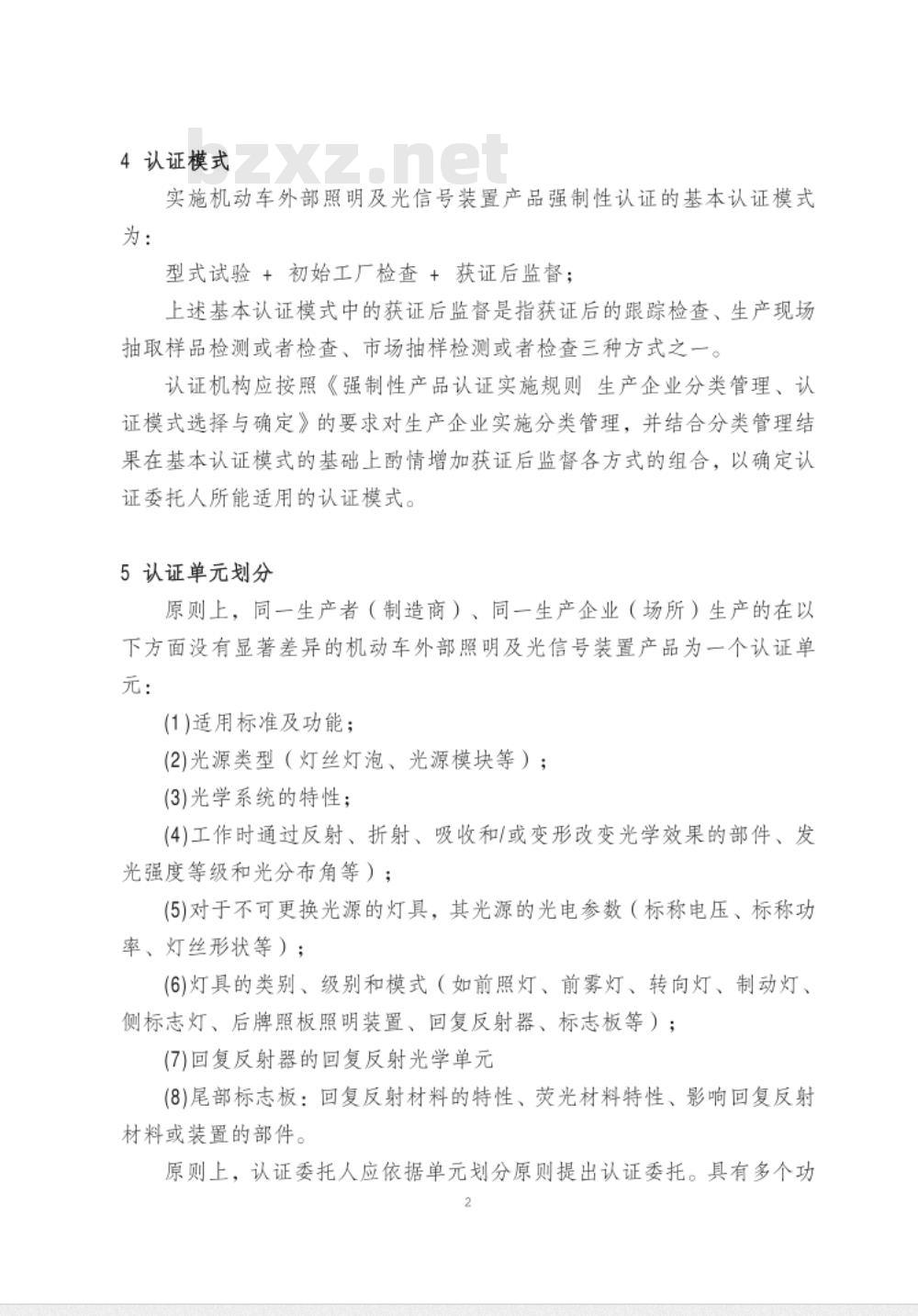 CNCA-C11-07:2014 强制性产品认证实施规则 机动车外部照明及光信号装置
