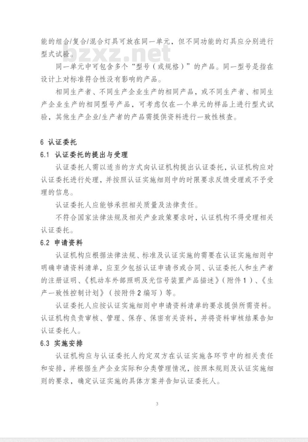 CNCA-C11-07:2014 强制性产品认证实施规则 机动车外部照明及光信号装置