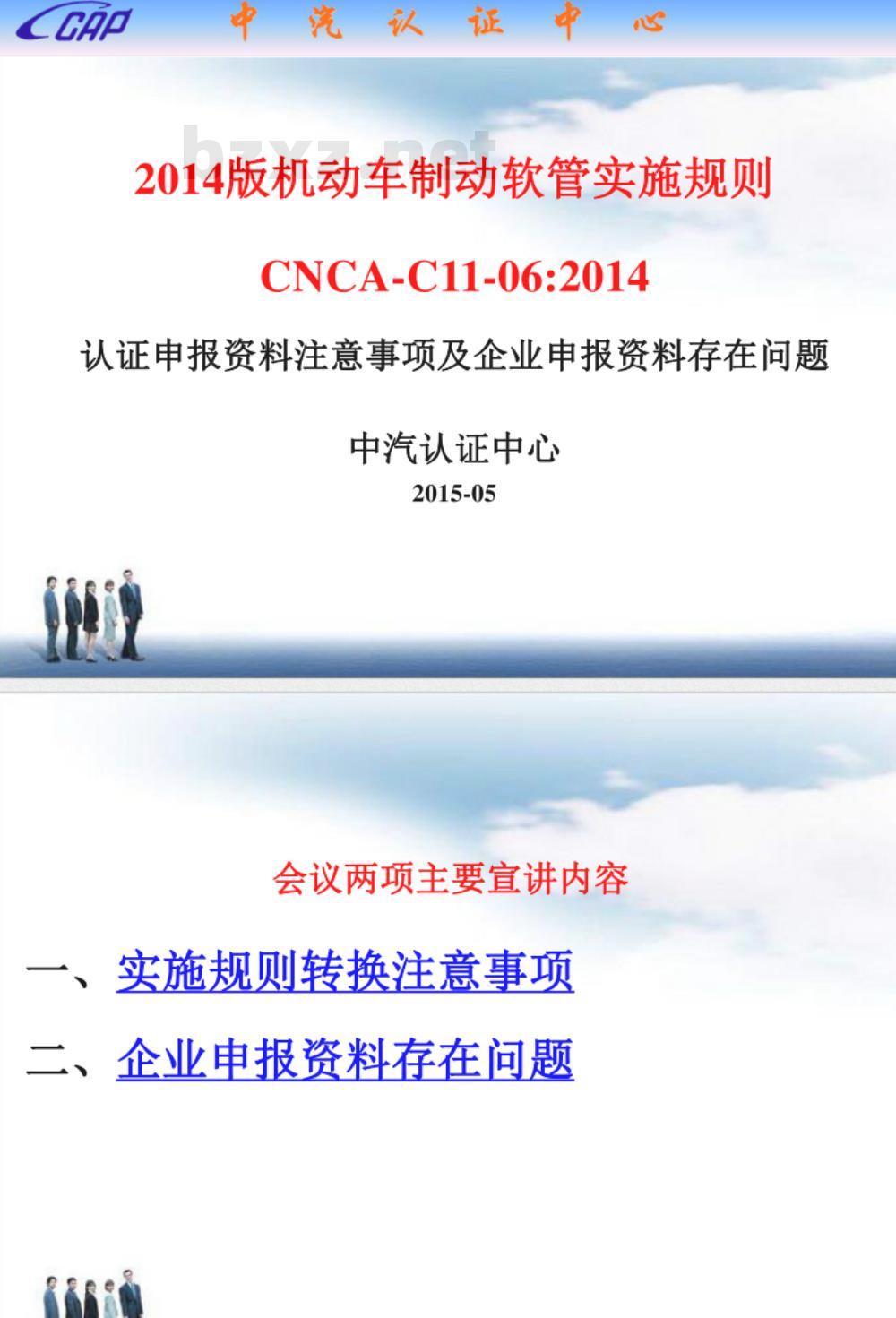 CNCA-C11-06-2014 强制性产品认证实施规则 机动车制动软管