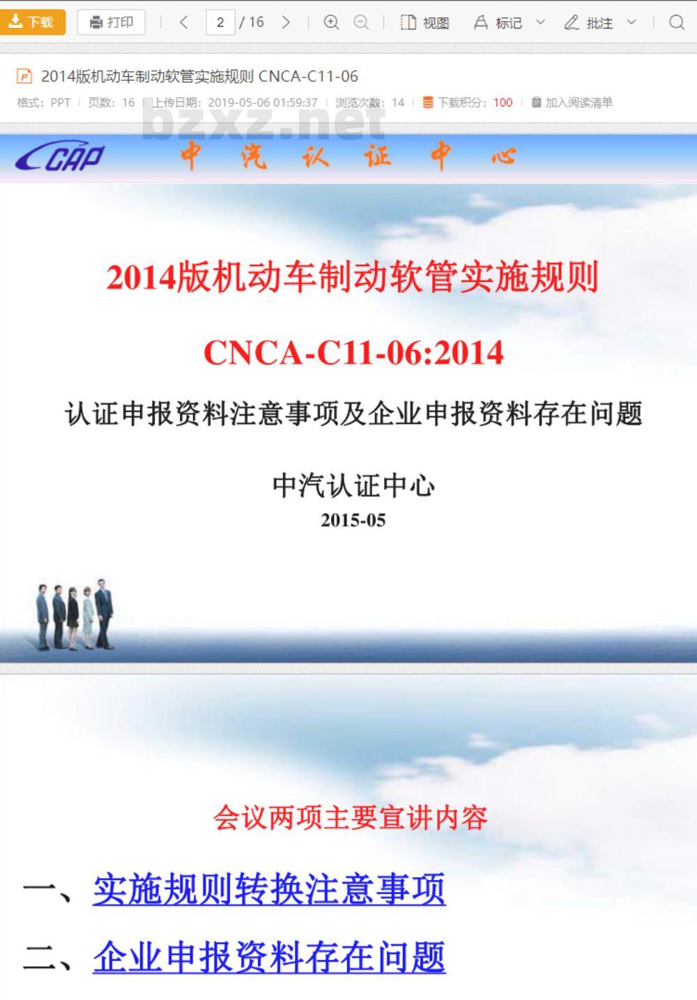 CNCA-C11-06-2014 强制性产品认证实施规则 机动车制动软管