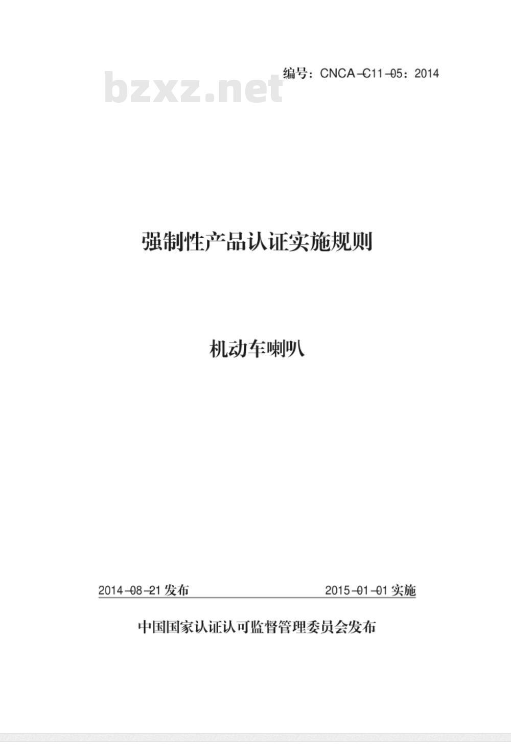CNCA-C11-05:2014 强制性产品认证实施规则 机动车喇叭