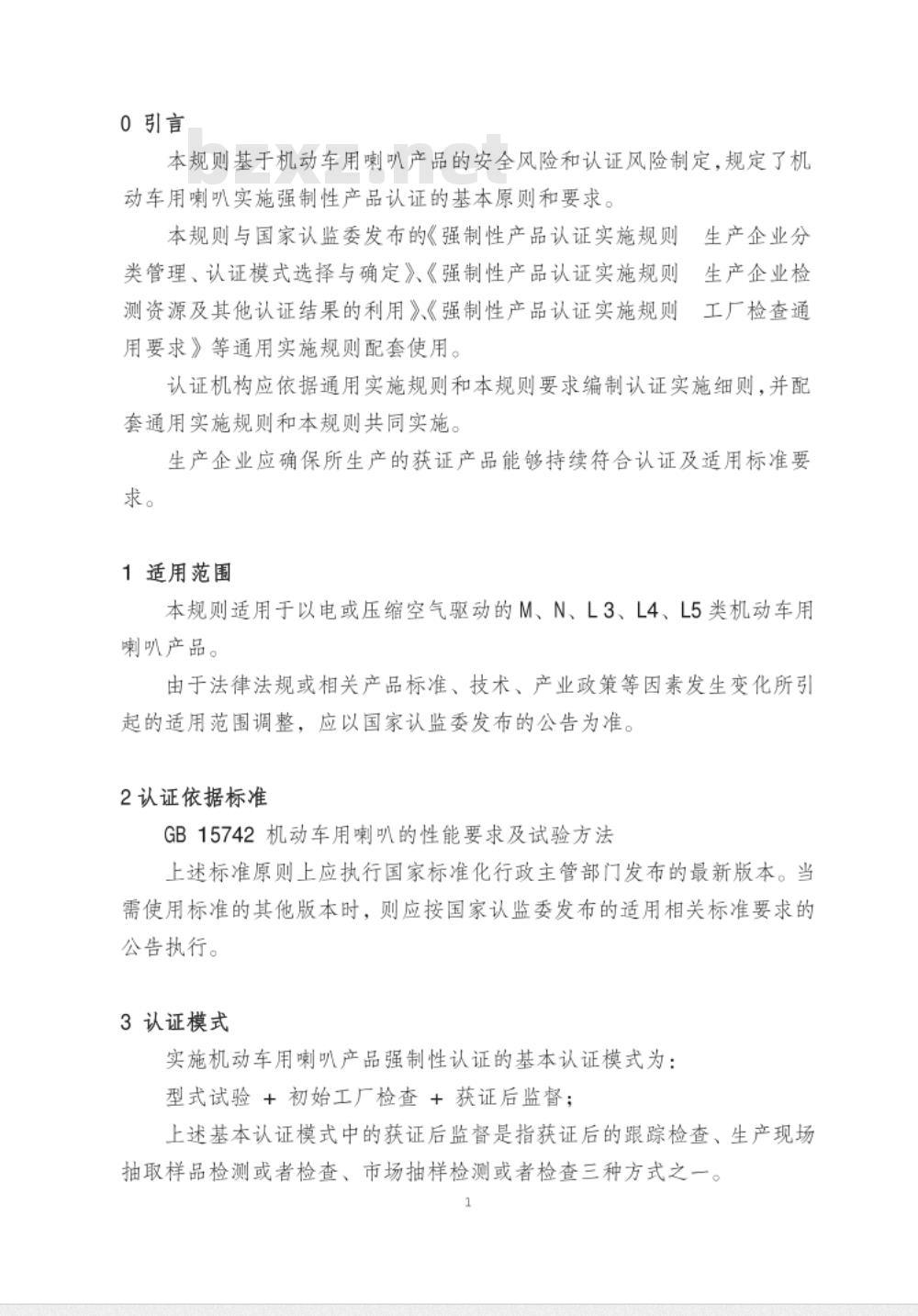CNCA-C11-05:2014 强制性产品认证实施规则 机动车喇叭