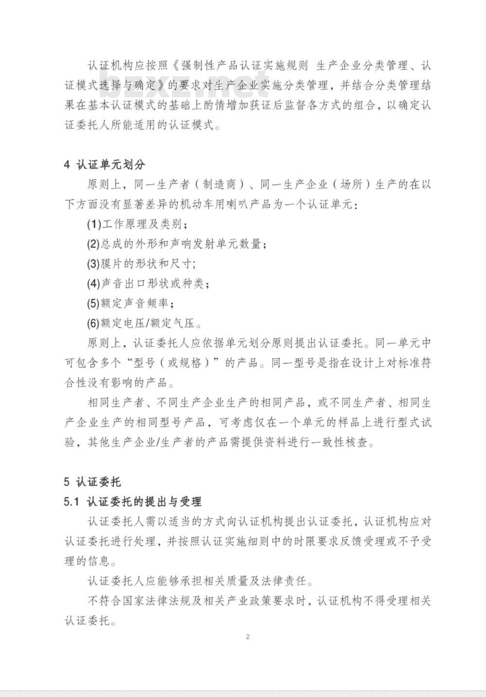 CNCA-C11-05:2014 强制性产品认证实施规则 机动车喇叭
