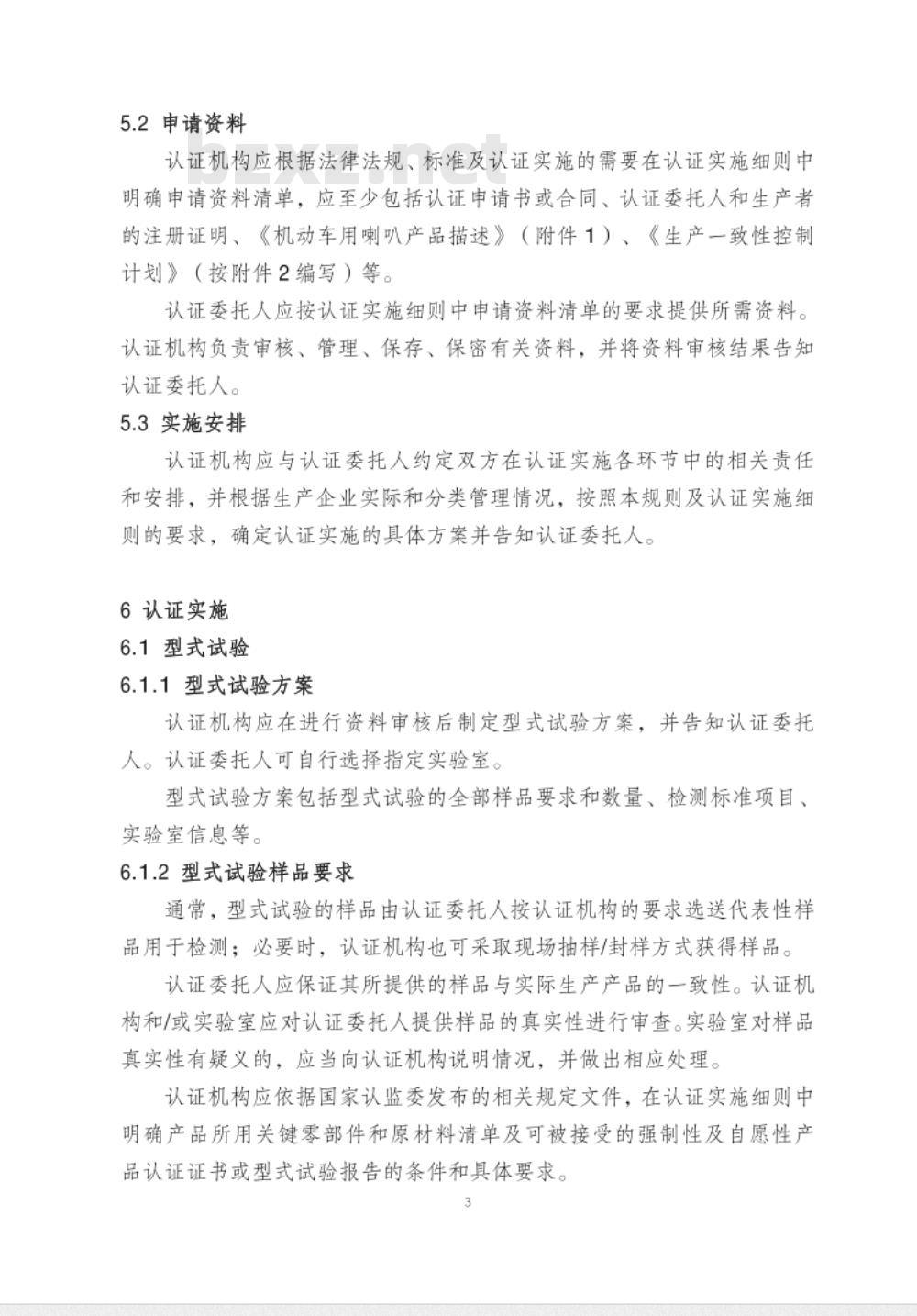 CNCA-C11-05:2014 强制性产品认证实施规则 机动车喇叭