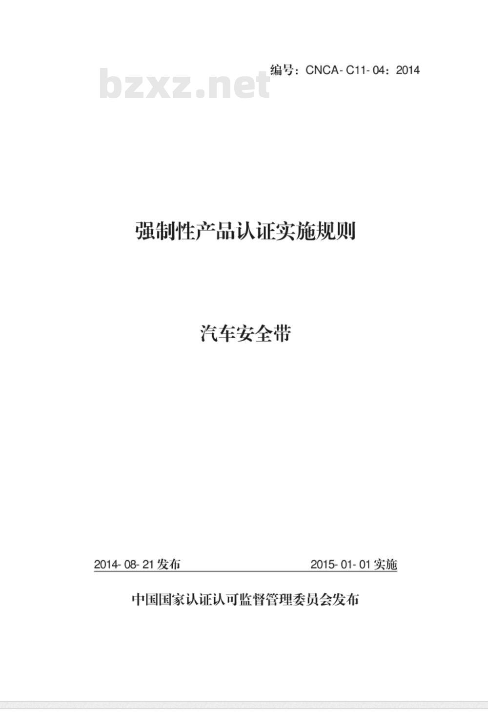 CNCA-C11-04:2014 强制性产品认证实施规则 汽车安全带