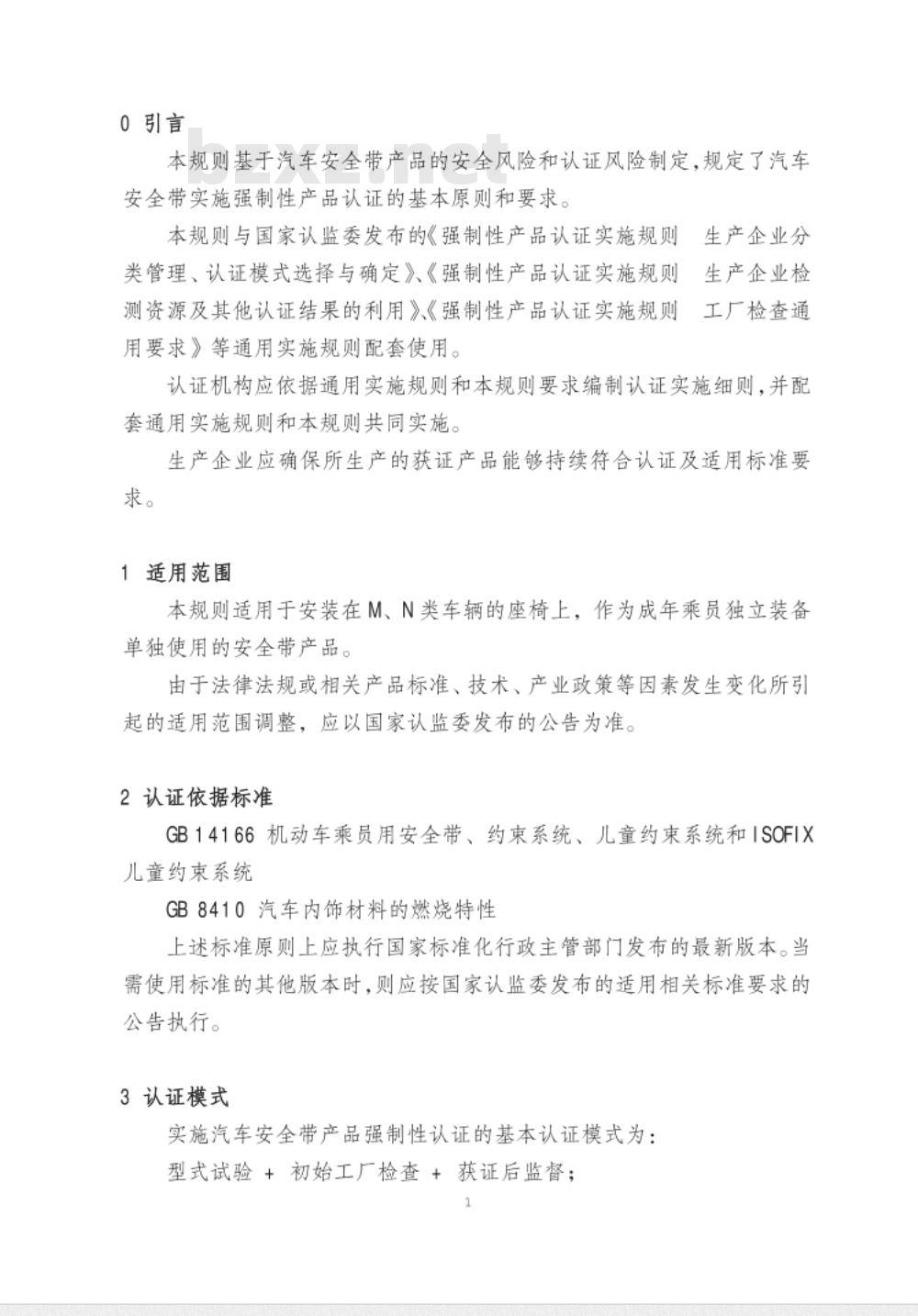 CNCA-C11-04:2014 强制性产品认证实施规则 汽车安全带