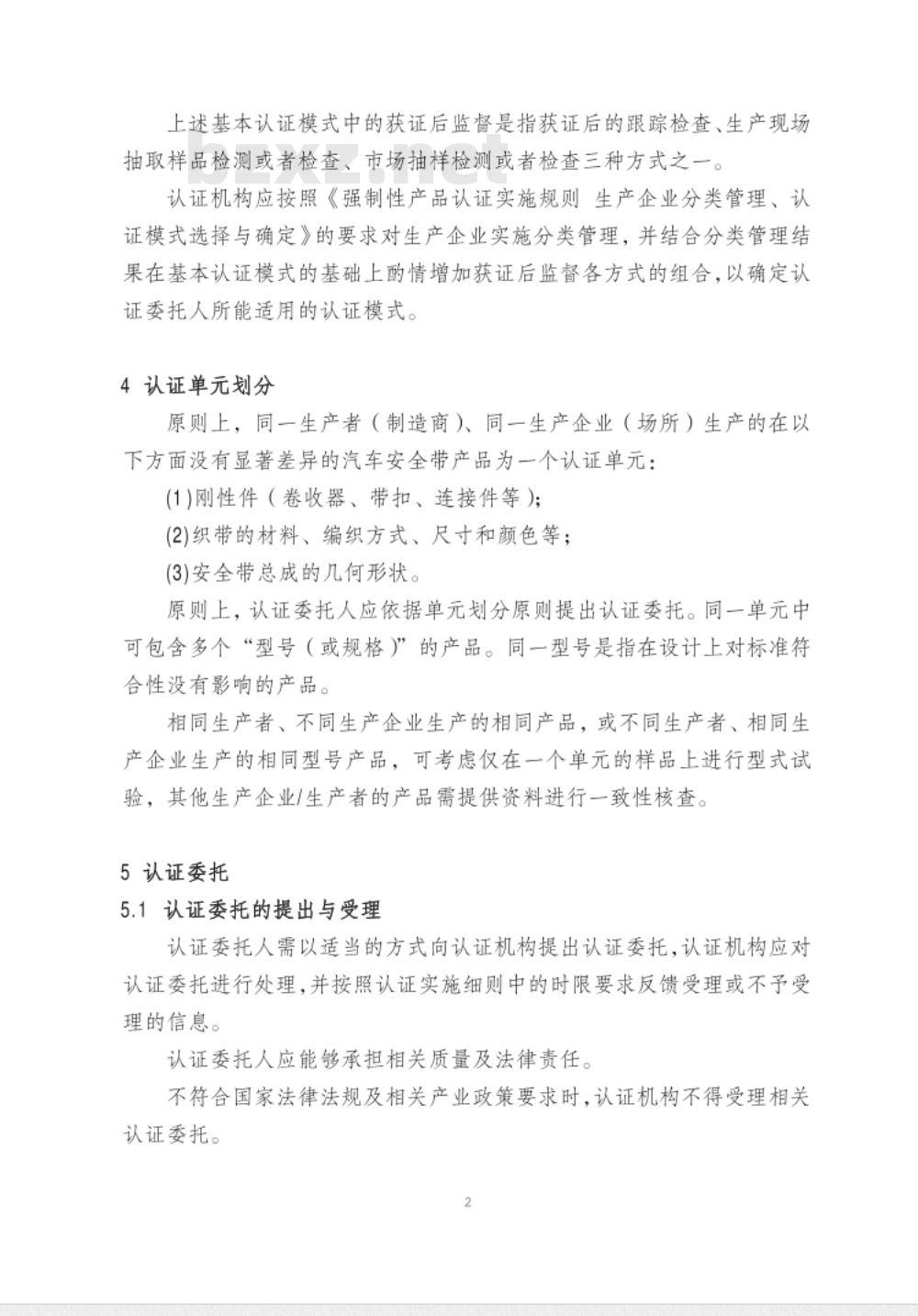 CNCA-C11-04:2014 强制性产品认证实施规则 汽车安全带