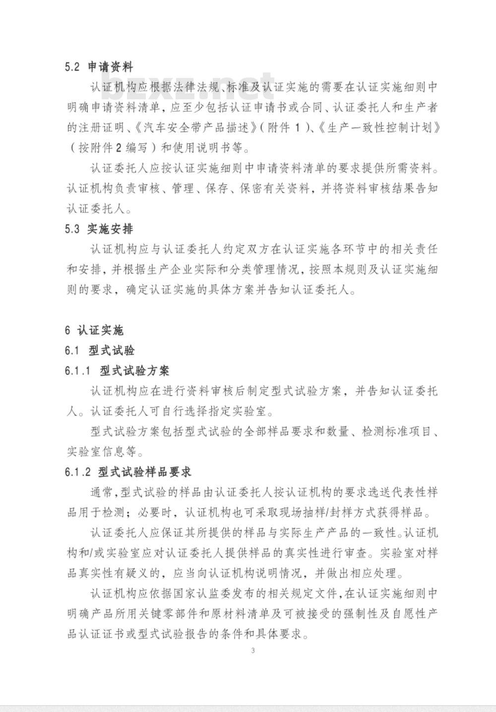 CNCA-C11-04:2014 强制性产品认证实施规则 汽车安全带