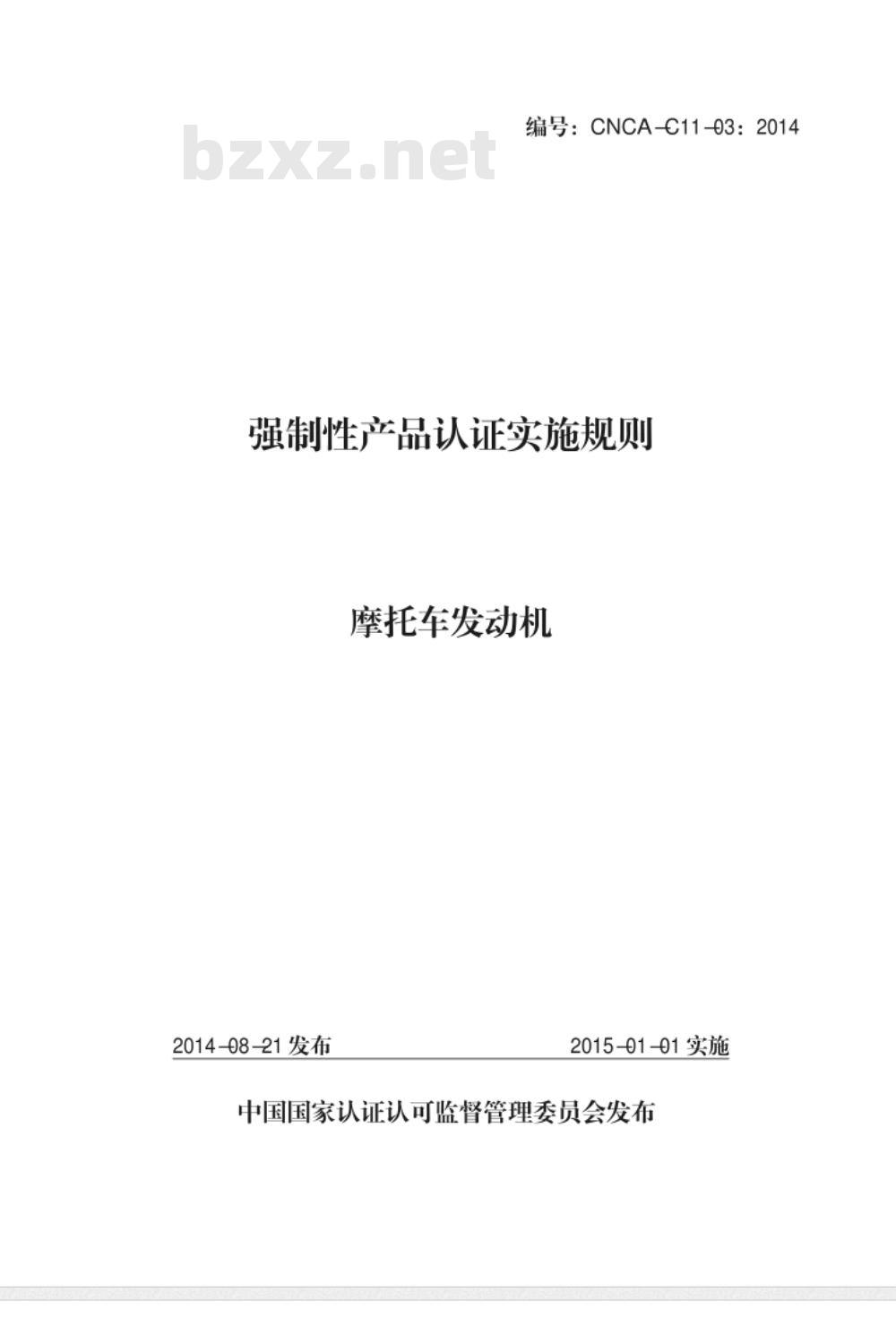 CNCA-C11-03-2014 强制性产品认证实施规则 摩托车发动机