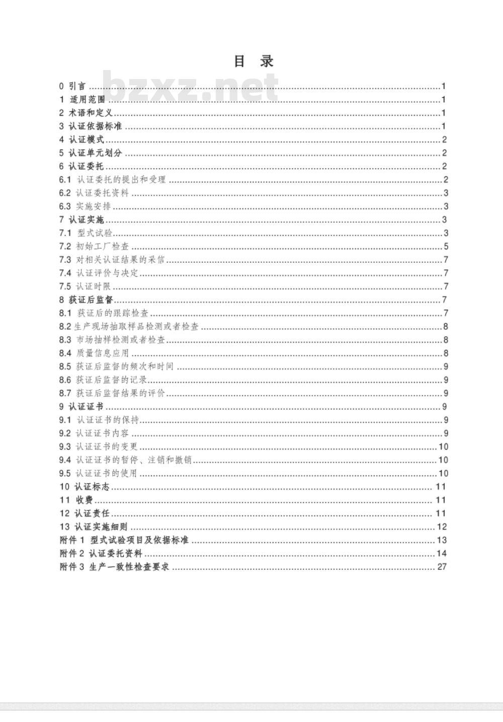 CNCA-C11-03-2014 强制性产品认证实施规则 摩托车发动机