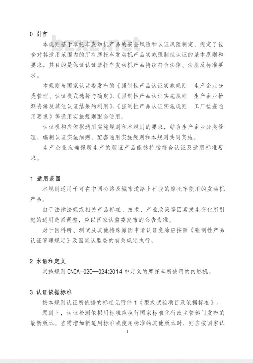 CNCA-C11-03-2014 强制性产品认证实施规则 摩托车发动机