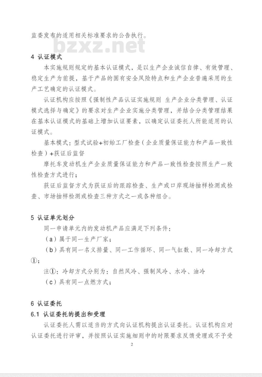 CNCA-C11-03-2014 强制性产品认证实施规则 摩托车发动机