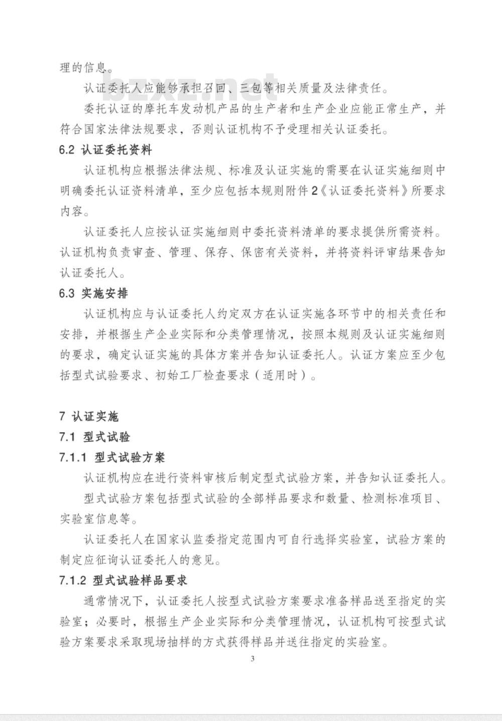 CNCA-C11-03-2014 强制性产品认证实施规则 摩托车发动机