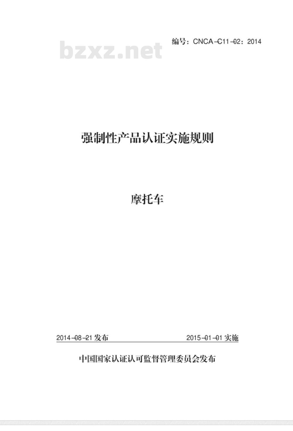 CNCA-C11-02:2014 强制性产品认证实施规则 摩托车