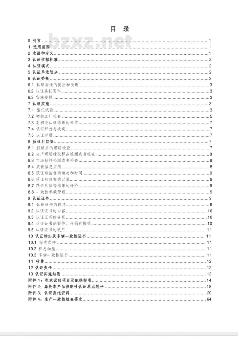 CNCA-C11-02:2014 强制性产品认证实施规则 摩托车
