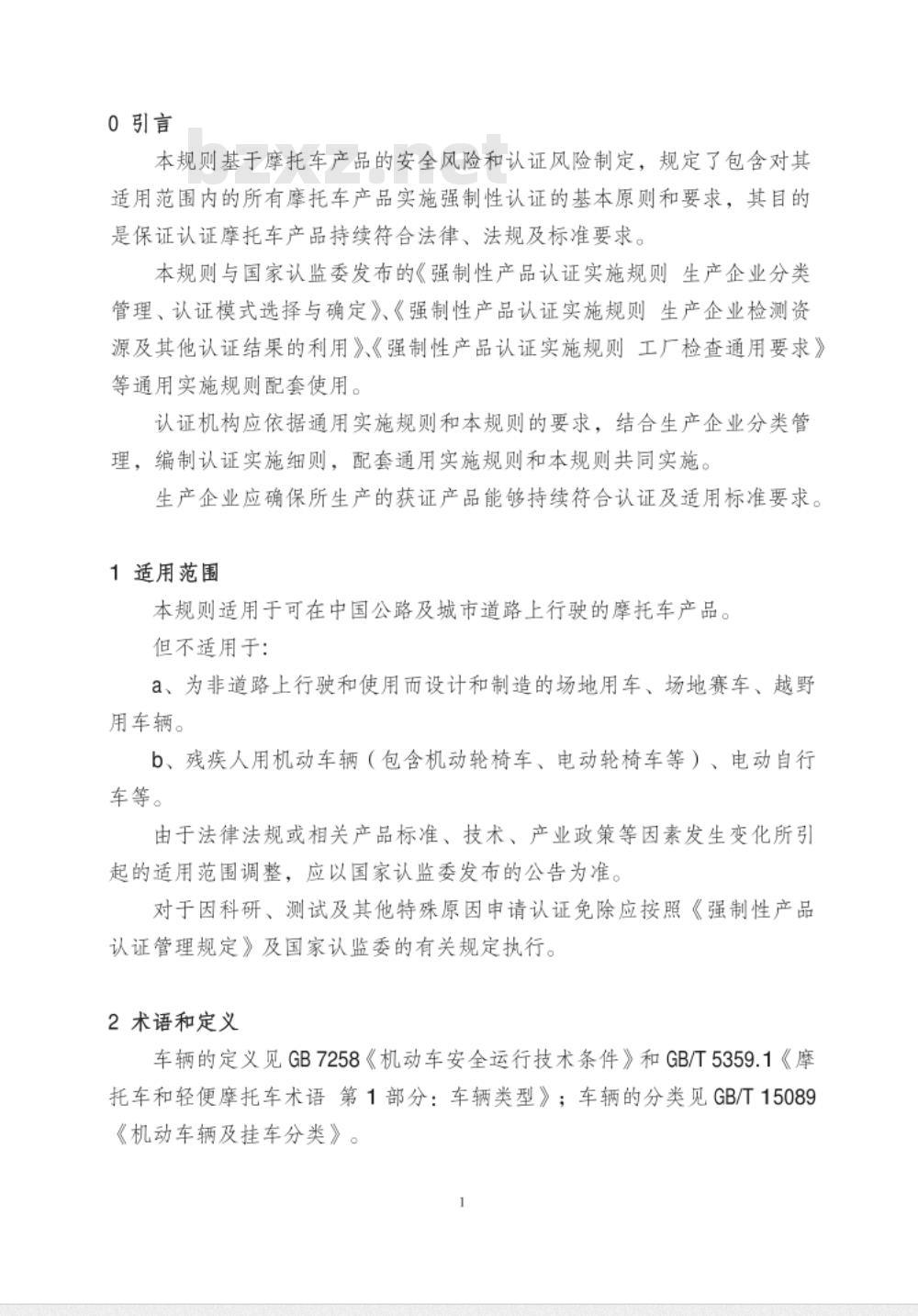 CNCA-C11-02:2014 强制性产品认证实施规则 摩托车
