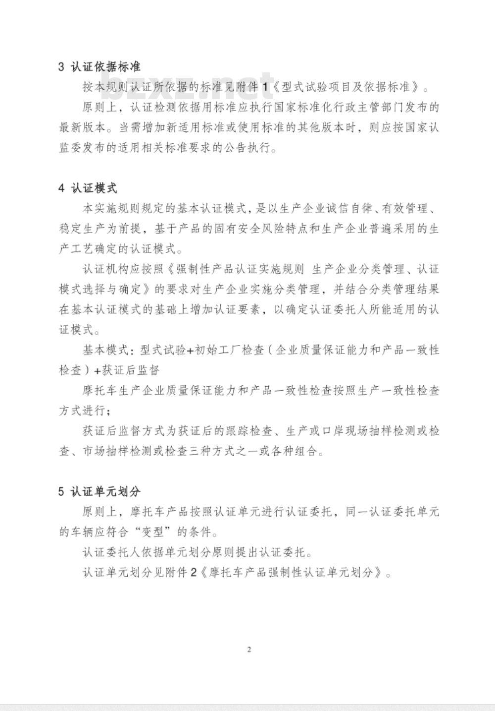CNCA-C11-02:2014 强制性产品认证实施规则 摩托车