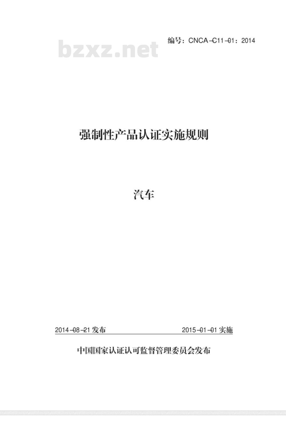 CNCA-C11-01-2014 强制性产品认证实施规则 汽车