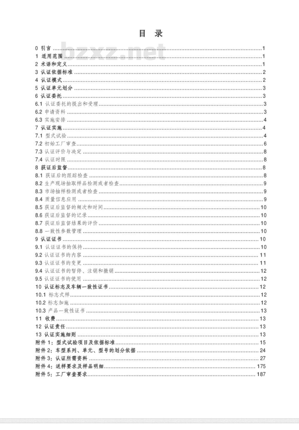 CNCA-C11-01-2014 强制性产品认证实施规则 汽车