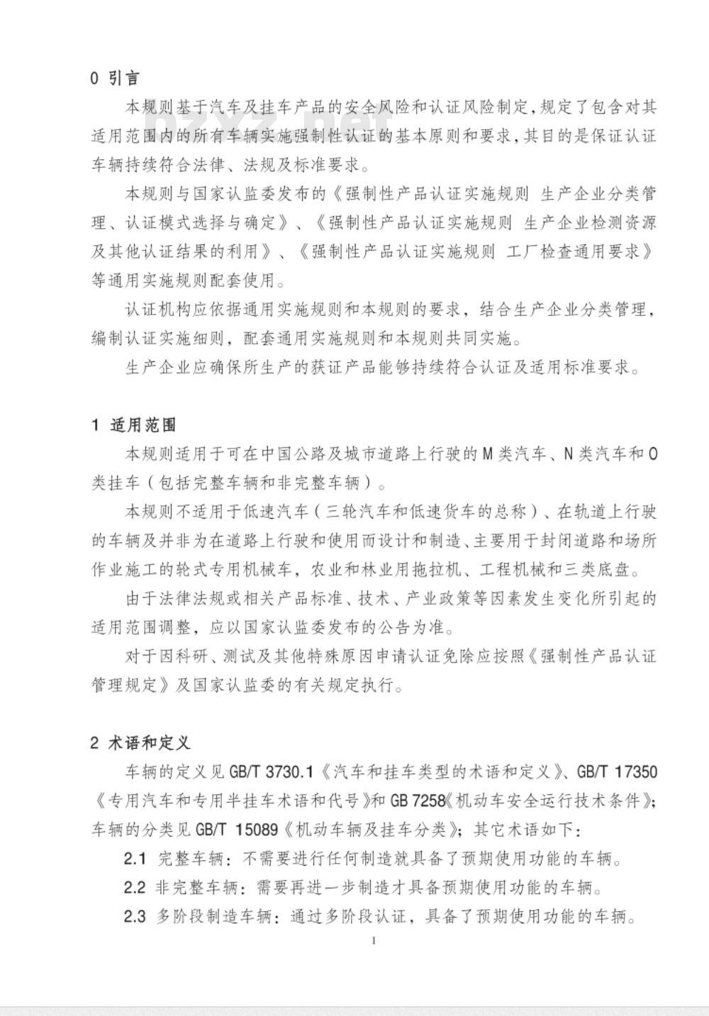 CNCA-C11-01-2014 强制性产品认证实施规则 汽车