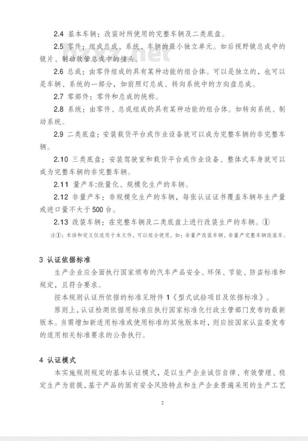 CNCA-C11-01-2014 强制性产品认证实施规则 汽车