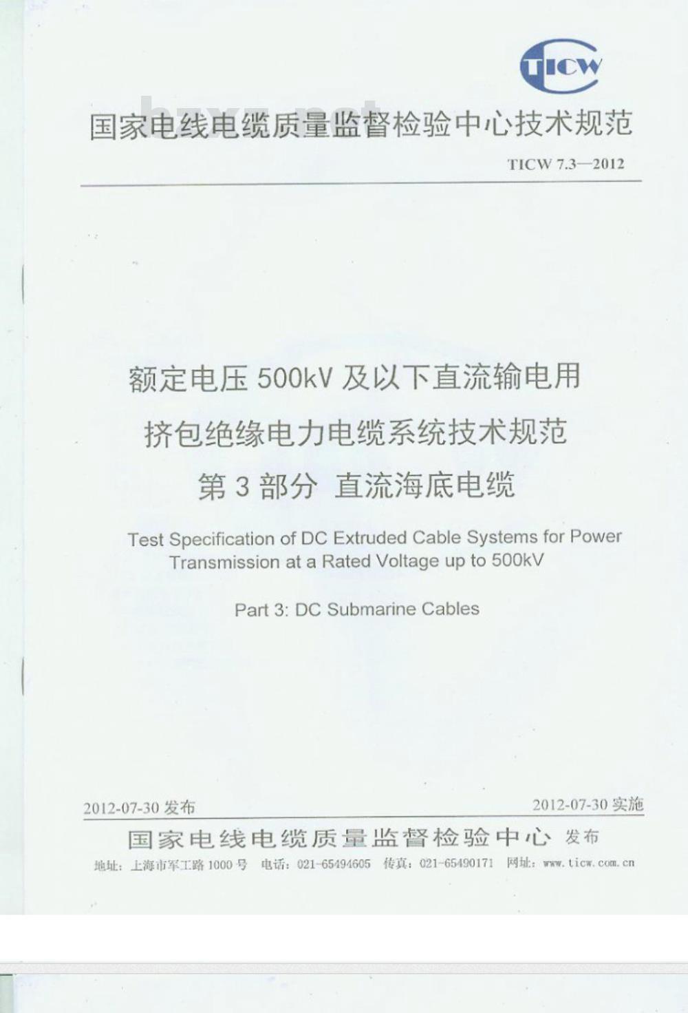 TICW∕07.3-2012 额定电压500KV以下直流输电用挤包绝缘电力电缆系统技术规范 第3部分 直流海底电缆