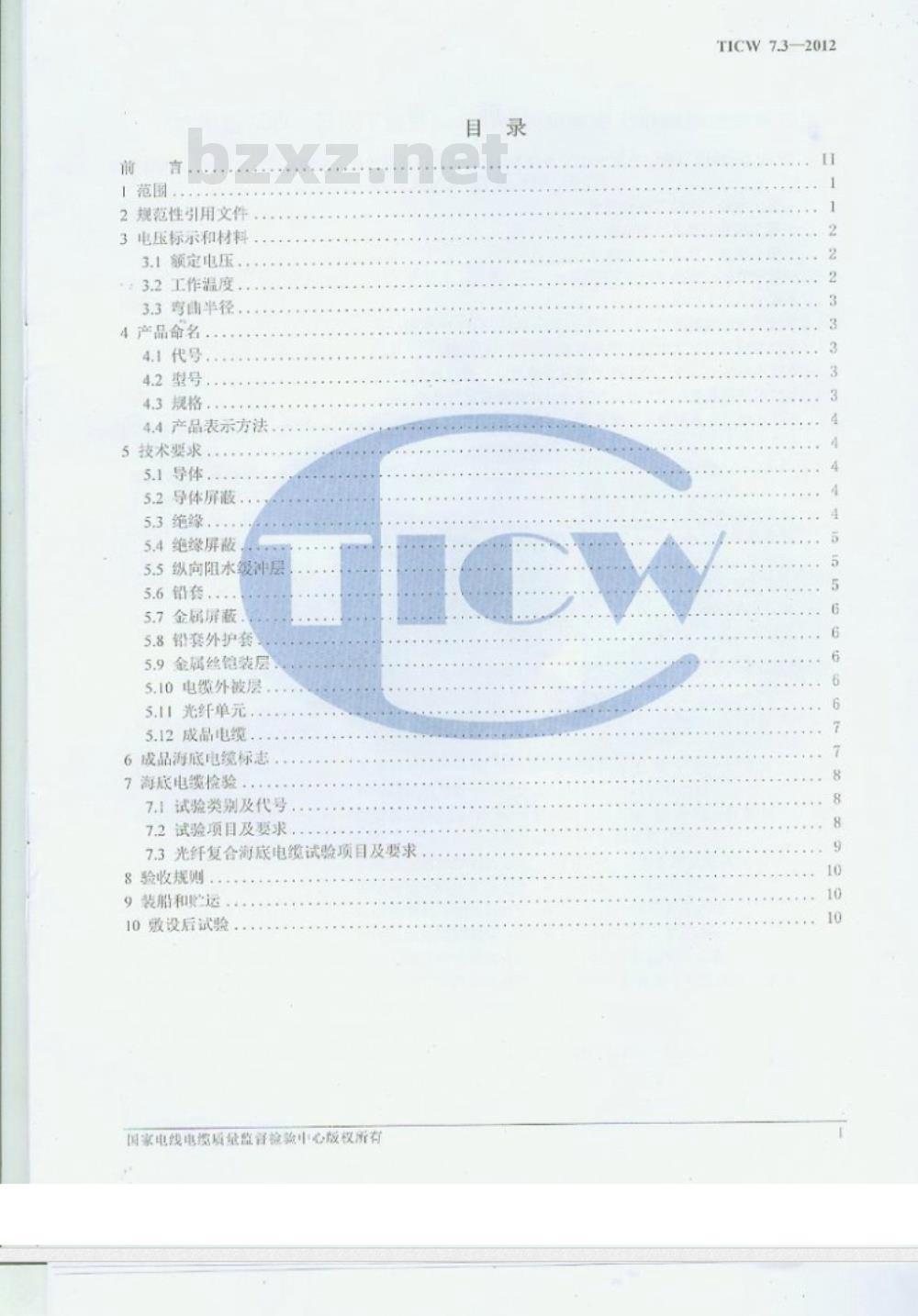 TICW∕07.3-2012 额定电压500KV以下直流输电用挤包绝缘电力电缆系统技术规范 第3部分 直流海底电缆