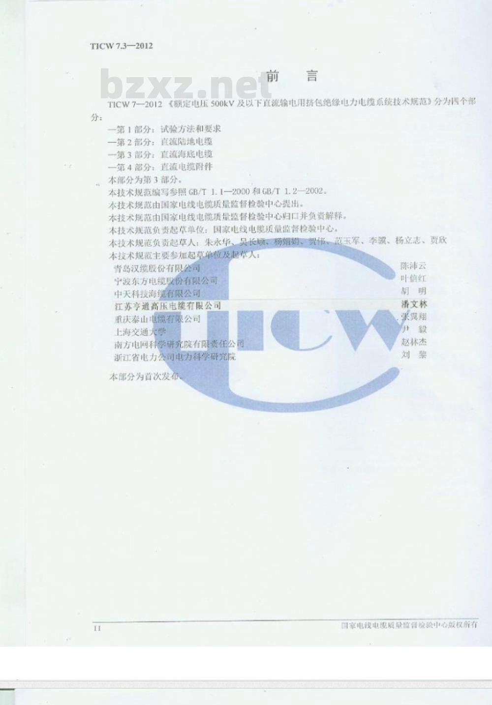 TICW∕07.3-2012 额定电压500KV以下直流输电用挤包绝缘电力电缆系统技术规范 第3部分 直流海底电缆