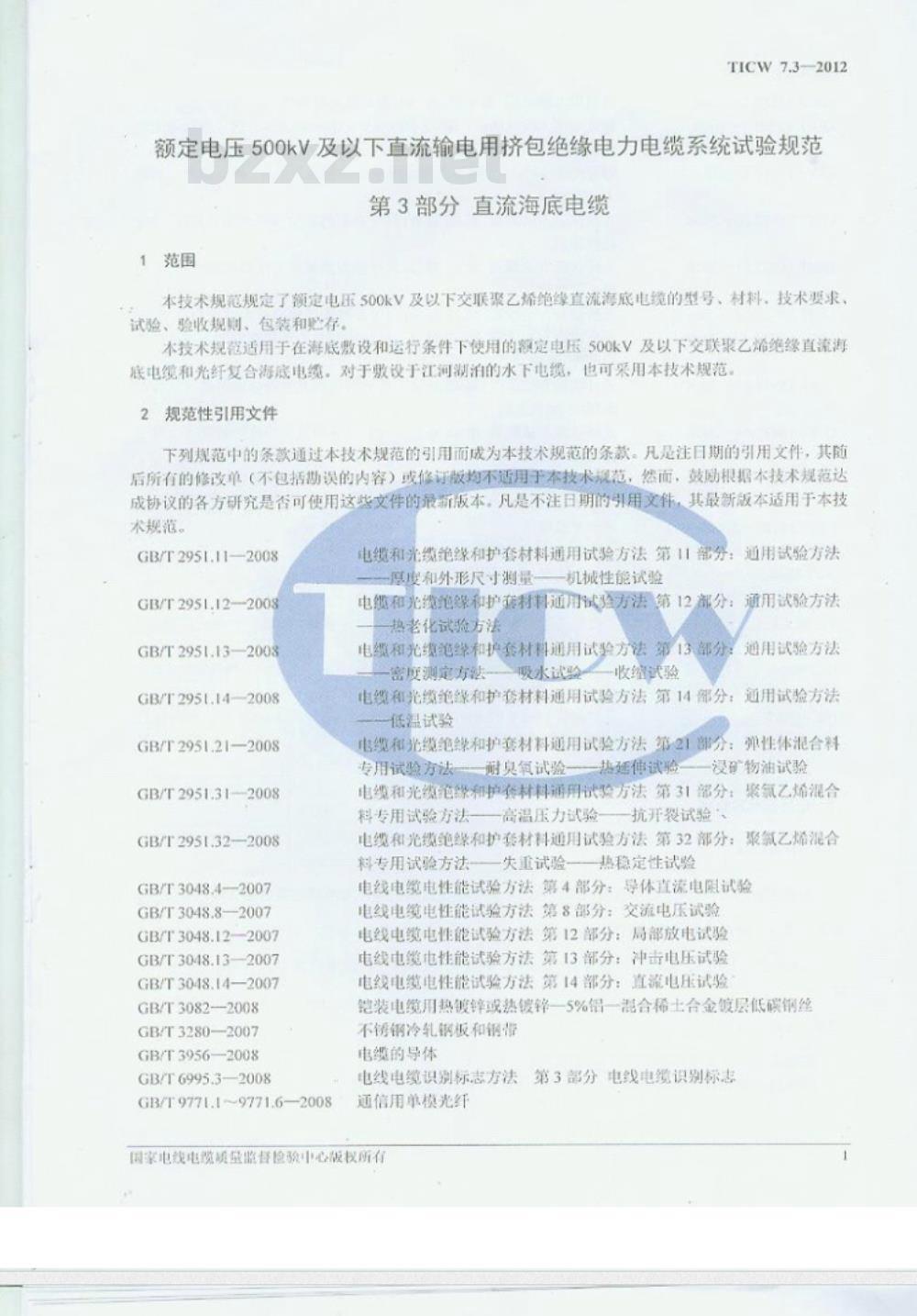 TICW∕07.3-2012 额定电压500KV以下直流输电用挤包绝缘电力电缆系统技术规范 第3部分 直流海底电缆