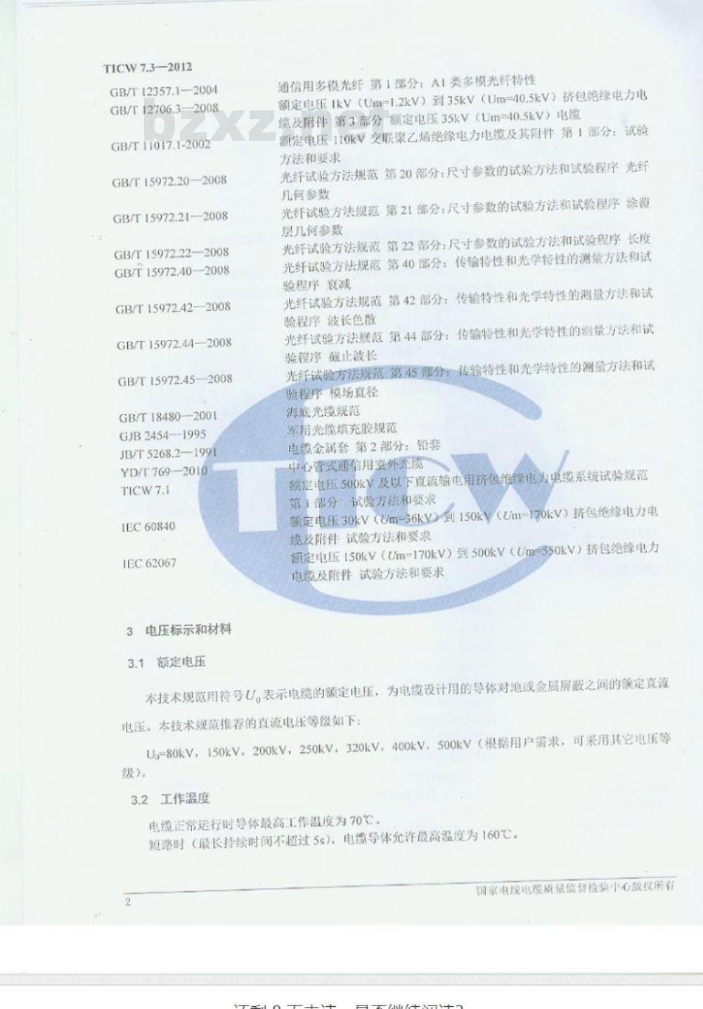 TICW∕07.3-2012 额定电压500KV以下直流输电用挤包绝缘电力电缆系统技术规范 第3部分 直流海底电缆