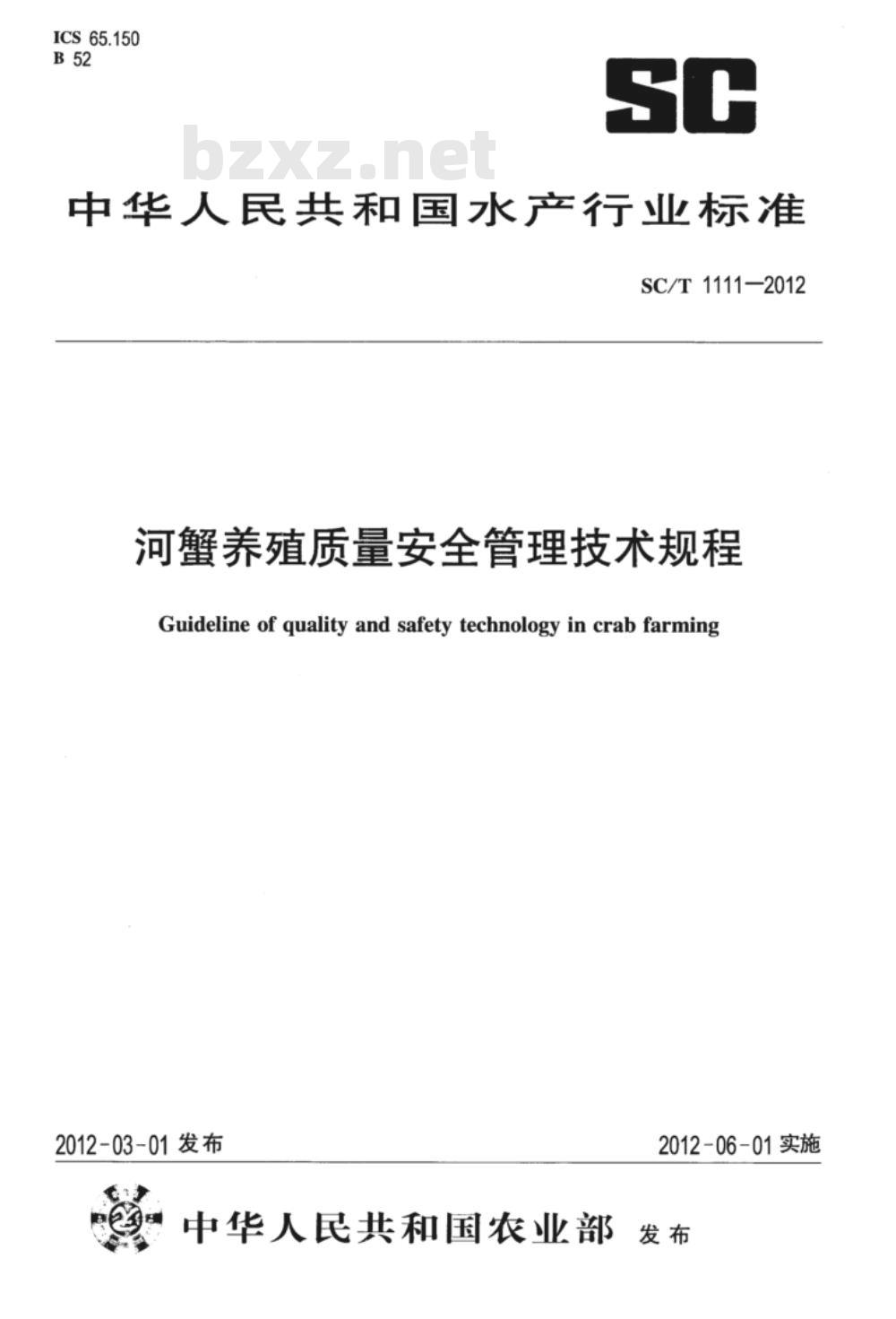 SC/T 1111-2012 河蟹养殖质量安全管理技术规程