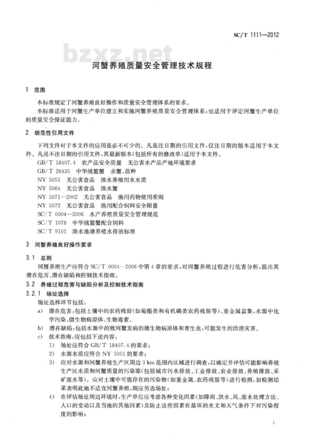 SC/T 1111-2012 河蟹养殖质量安全管理技术规程