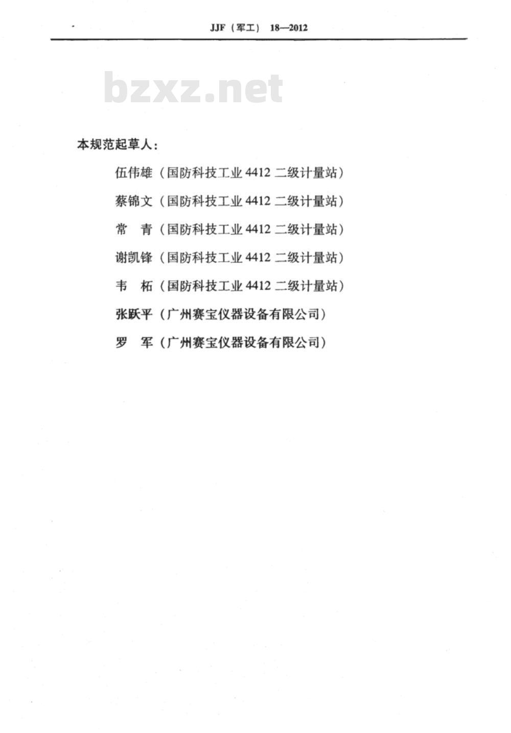 JJF(军工) 18-2012 沙尘试验设备校准规范