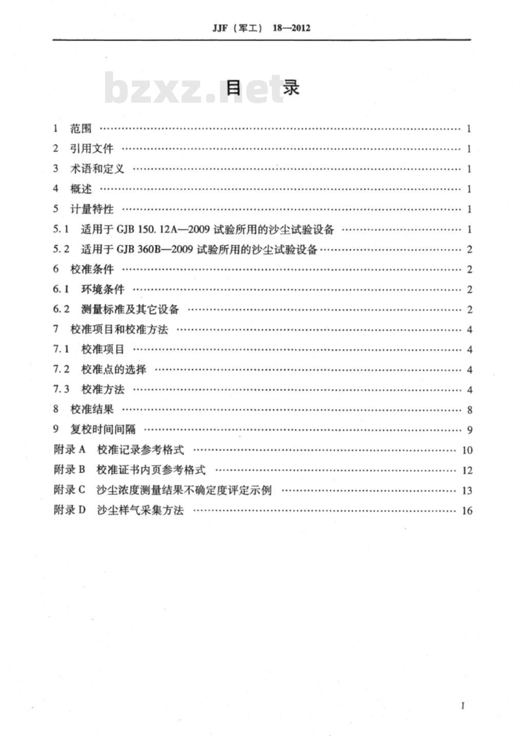 JJF(军工) 18-2012 沙尘试验设备校准规范