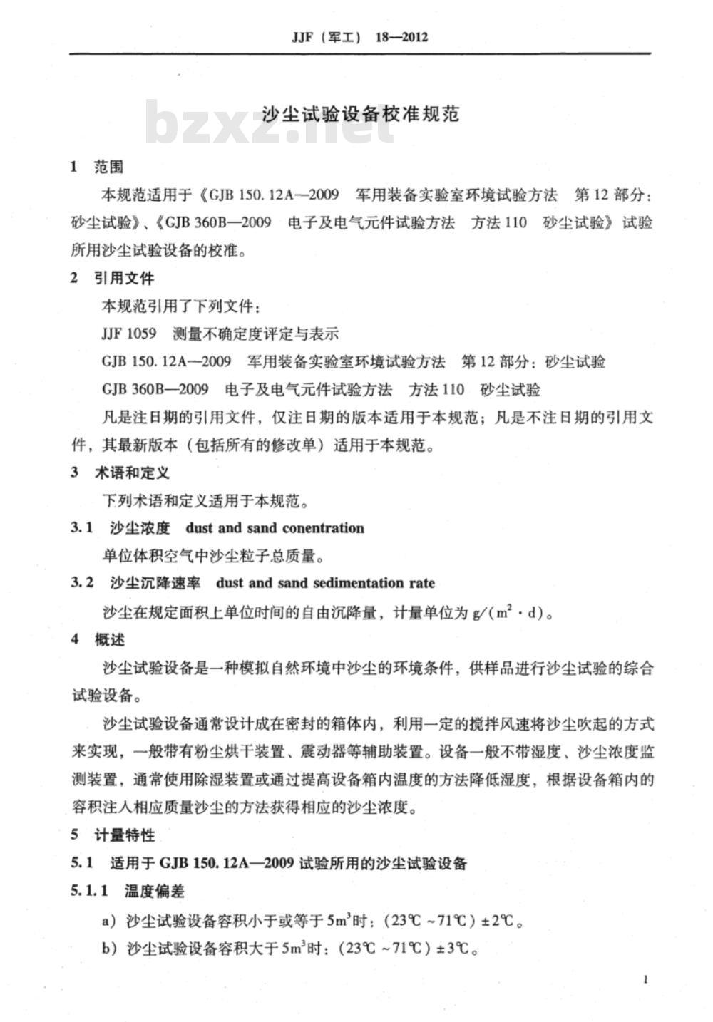 JJF(军工) 18-2012 沙尘试验设备校准规范