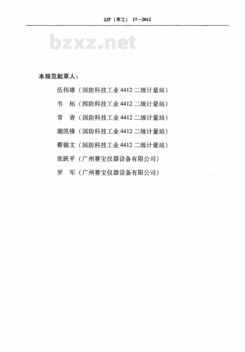 JJF(军工) 17-2012 淋雨试验设备校准规范