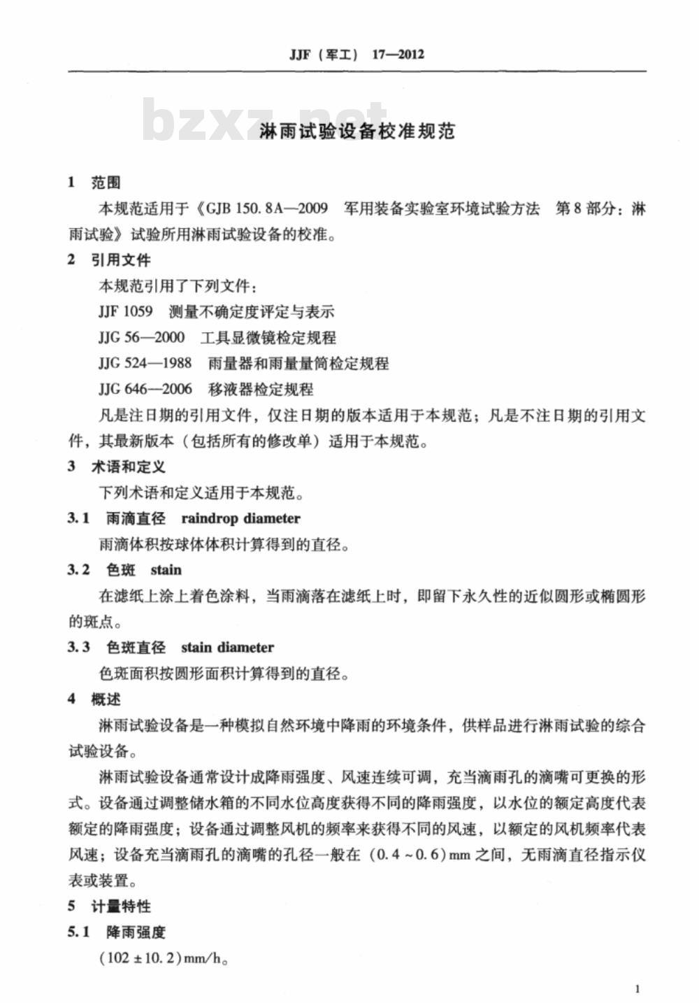 JJF(军工) 17-2012 淋雨试验设备校准规范