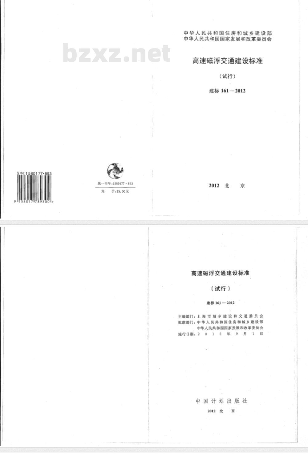 建标 161-2012 高速磁浮交通建设标准