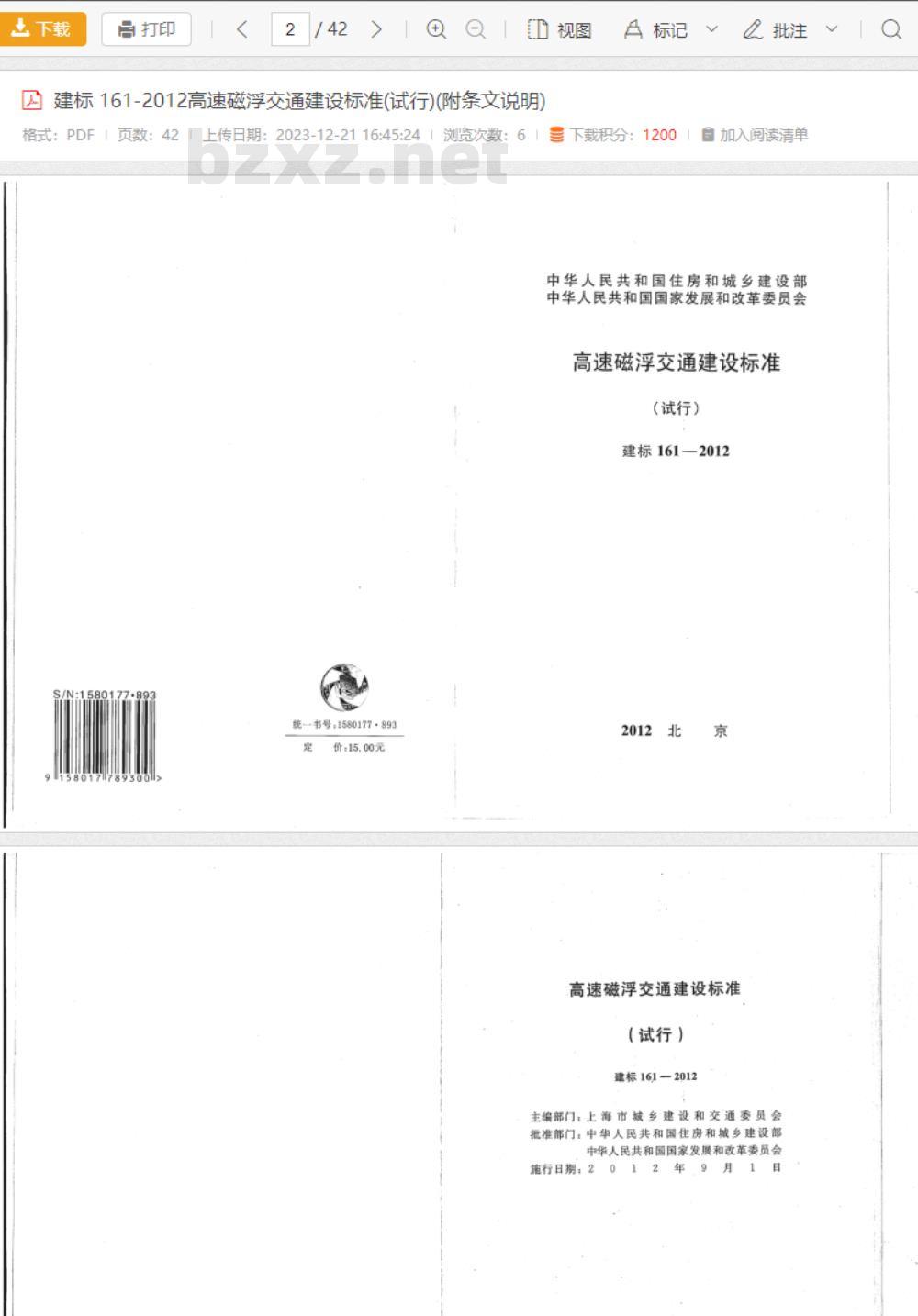 建标 161-2012 高速磁浮交通建设标准