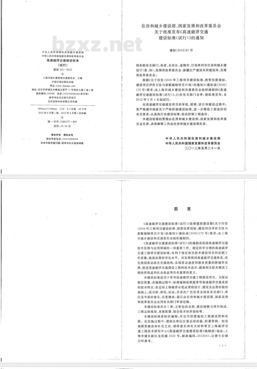 建标 161-2012 高速磁浮交通建设标准