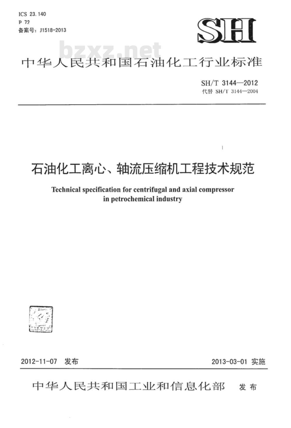SH/T 3144-2012 石油化工离心、轴流压缩机工程技术规范