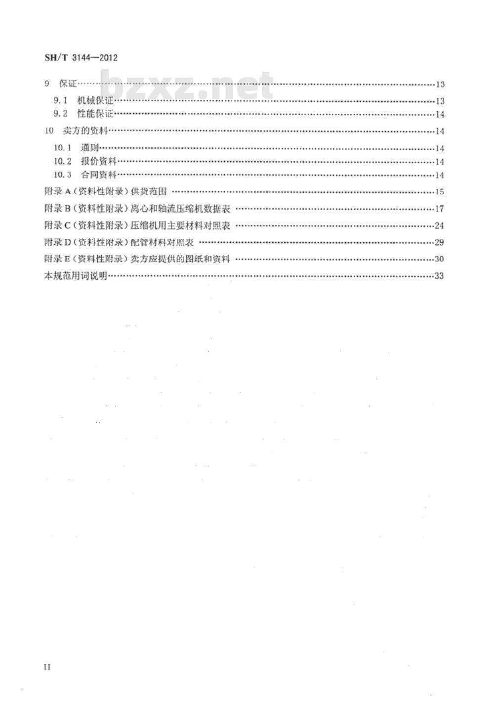 SH/T 3144-2012 石油化工离心、轴流压缩机工程技术规范
