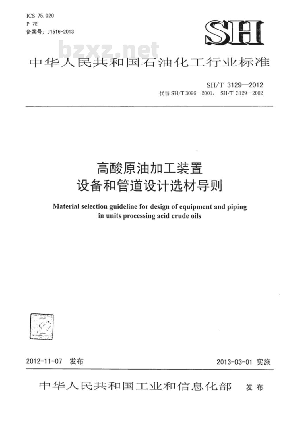 SH/T 3129-2012 高酸原油加工装置设备和管道设计选材导则