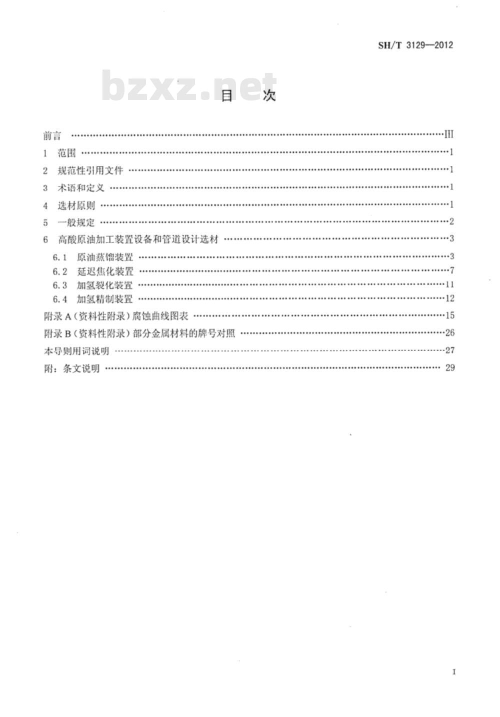 SH/T 3129-2012 高酸原油加工装置设备和管道设计选材导则