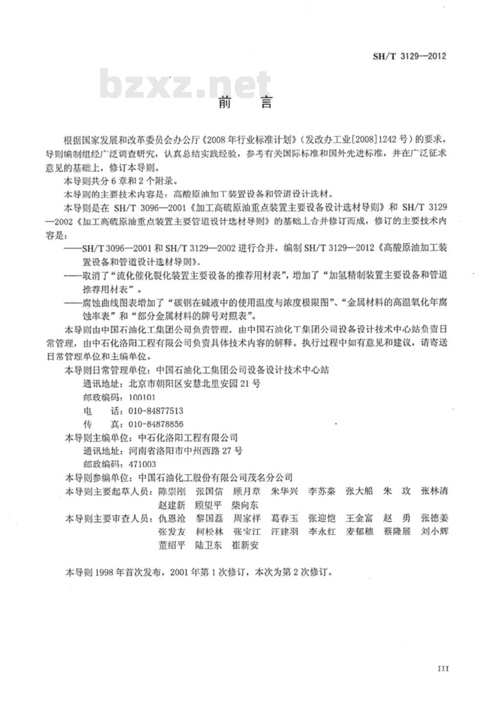 SH/T 3129-2012 高酸原油加工装置设备和管道设计选材导则
