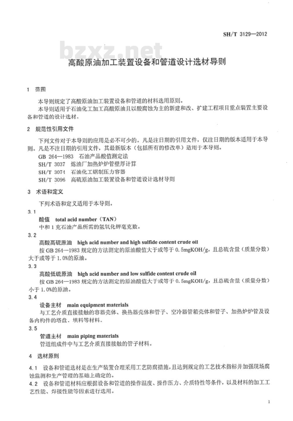 SH/T 3129-2012 高酸原油加工装置设备和管道设计选材导则