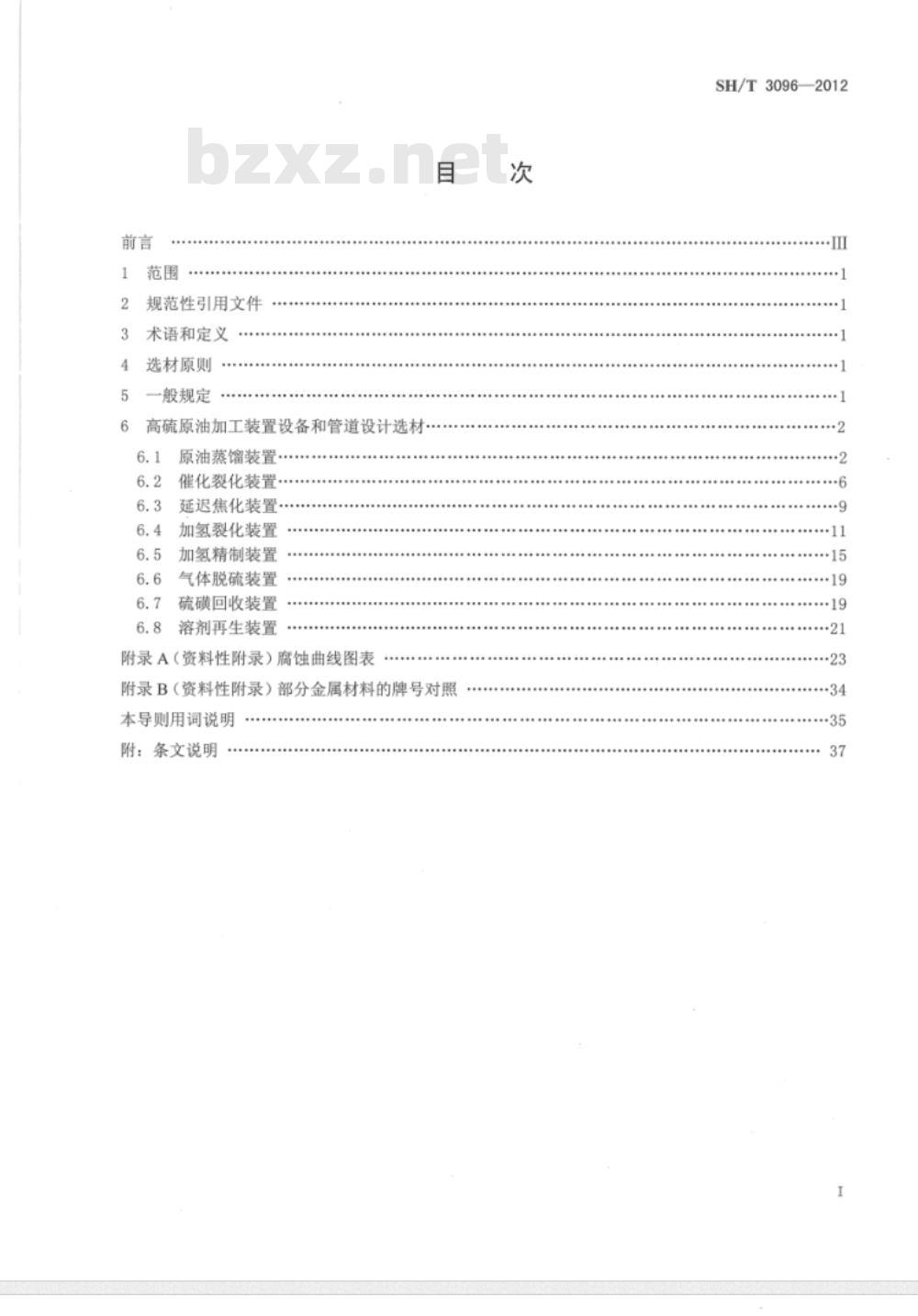SH/T 3096-2012 高硫原油加工装置设备和管道设计选材导则