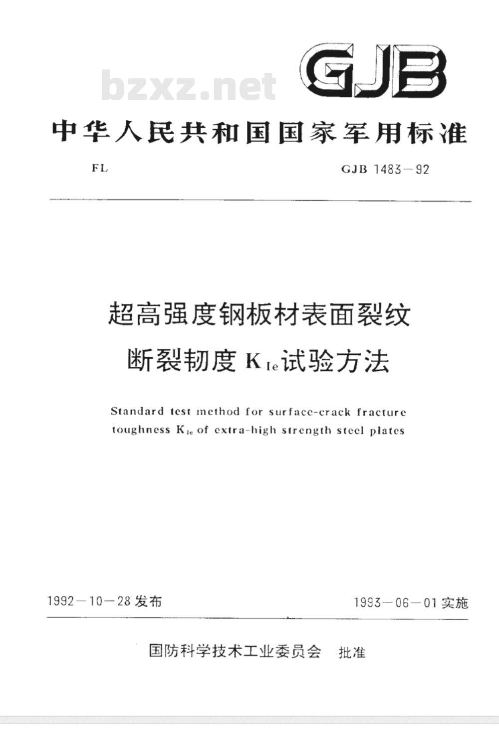 GJB 1483-1992 超高强度钢板材表面裂纹断裂韧度KIe试验方法