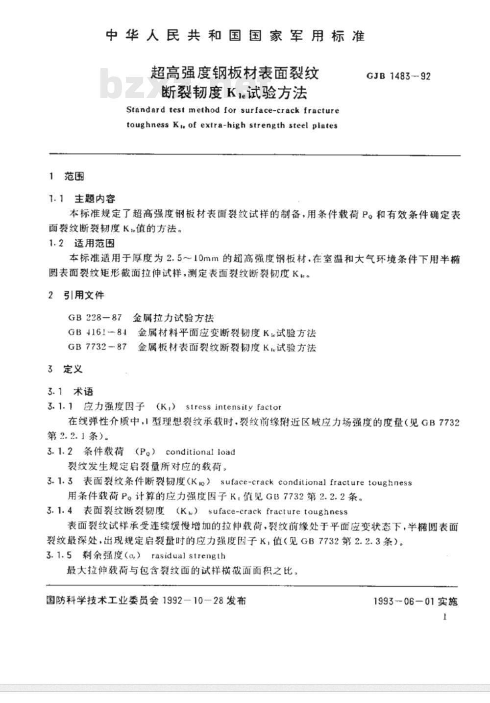 GJB 1483-1992 超高强度钢板材表面裂纹断裂韧度KIe试验方法